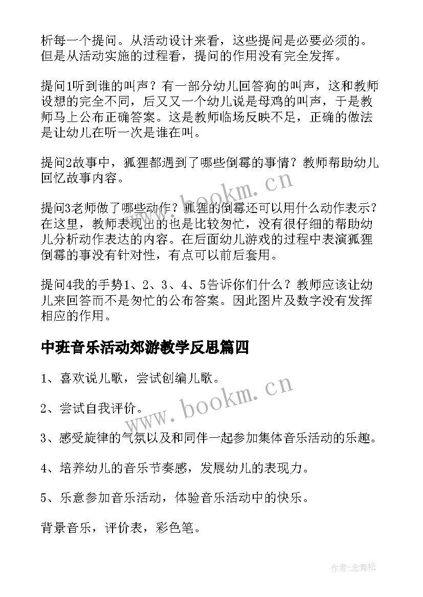 中班音乐活动郊游教学反思 中班音乐活动反思(模板10篇)