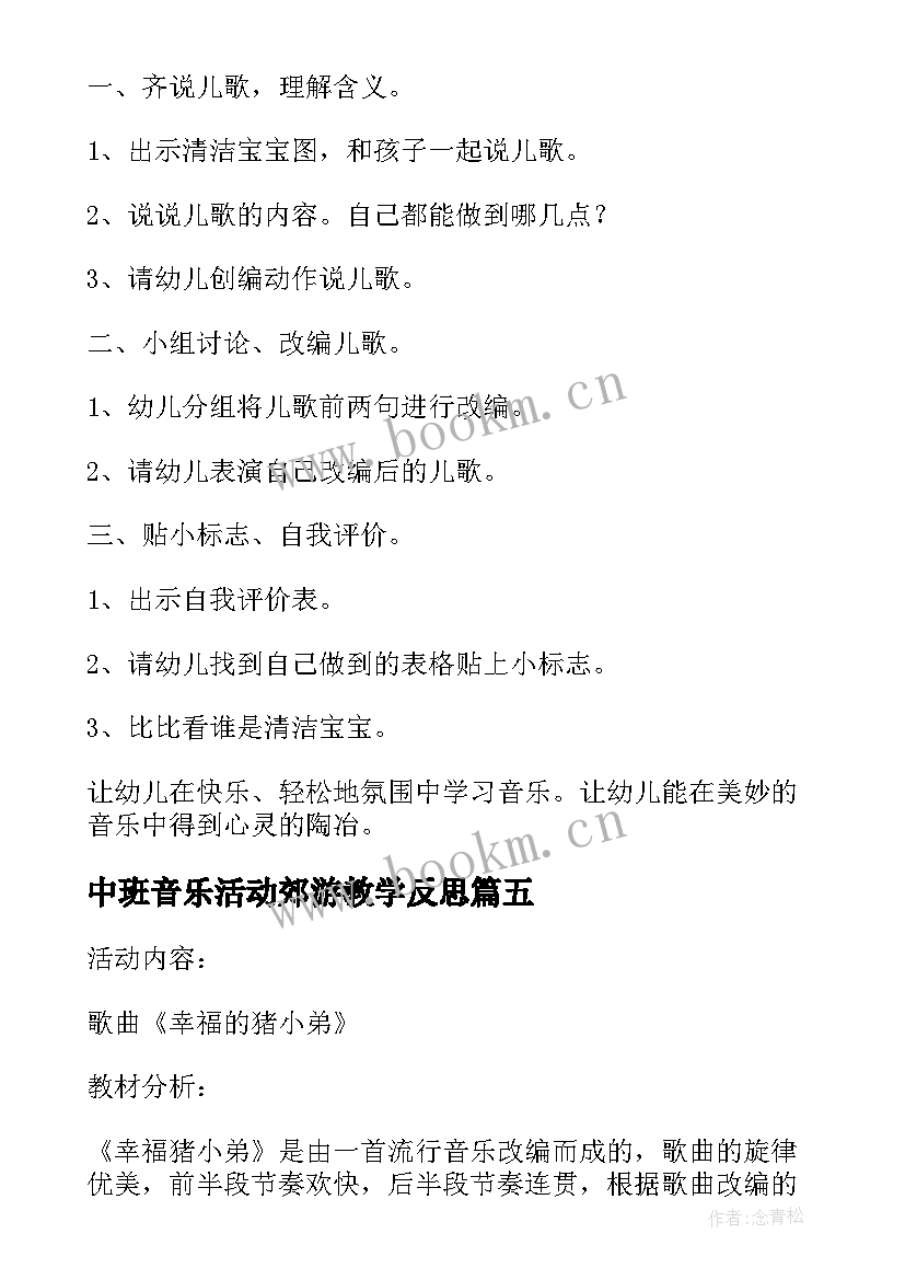 中班音乐活动郊游教学反思 中班音乐活动反思(模板10篇)