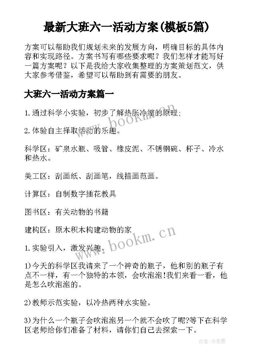 最新大班六一活动方案(模板5篇)