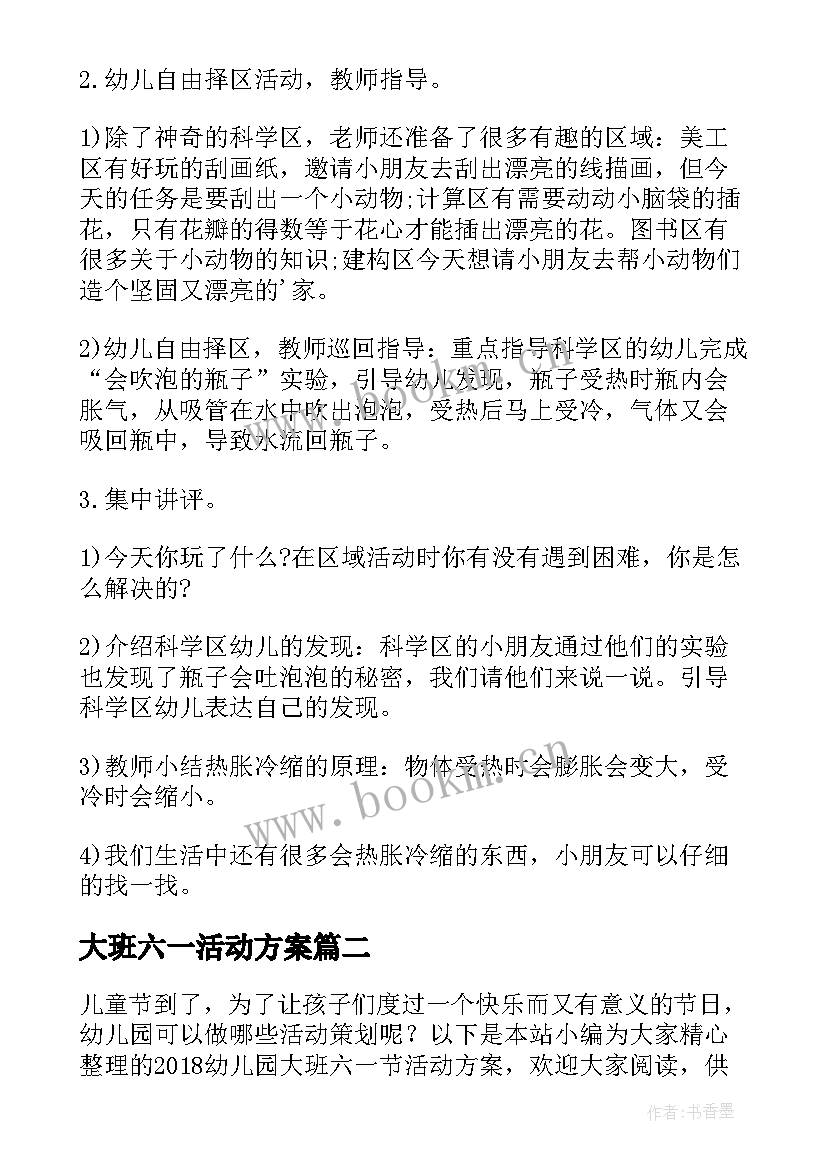 最新大班六一活动方案(模板5篇)