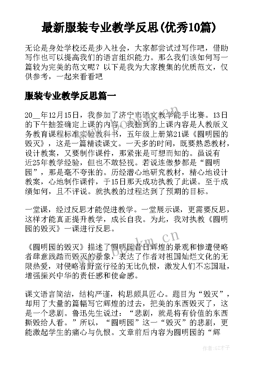 最新服装专业教学反思(优秀10篇)