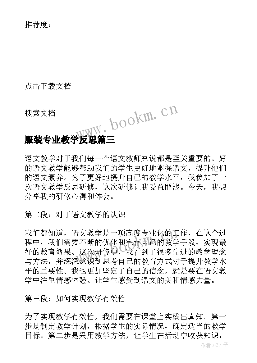 最新服装专业教学反思(优秀10篇)