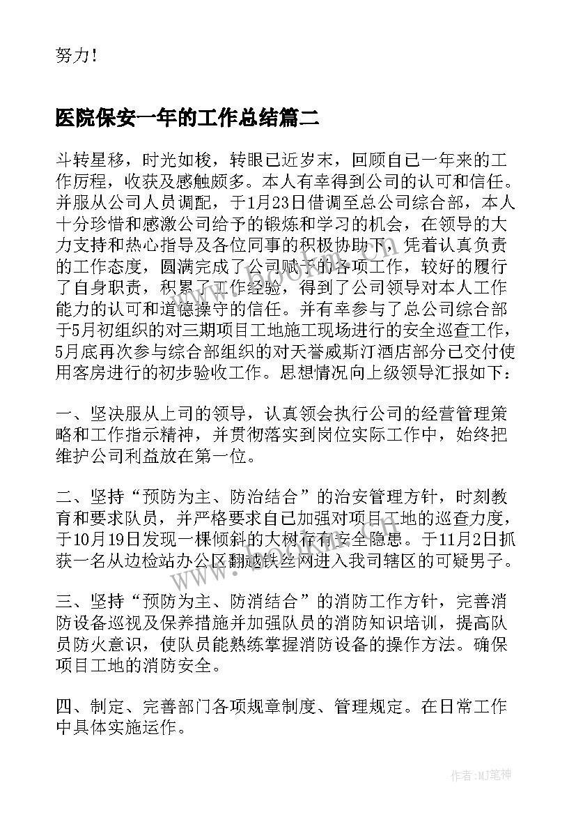 医院保安一年的工作总结(通用5篇)