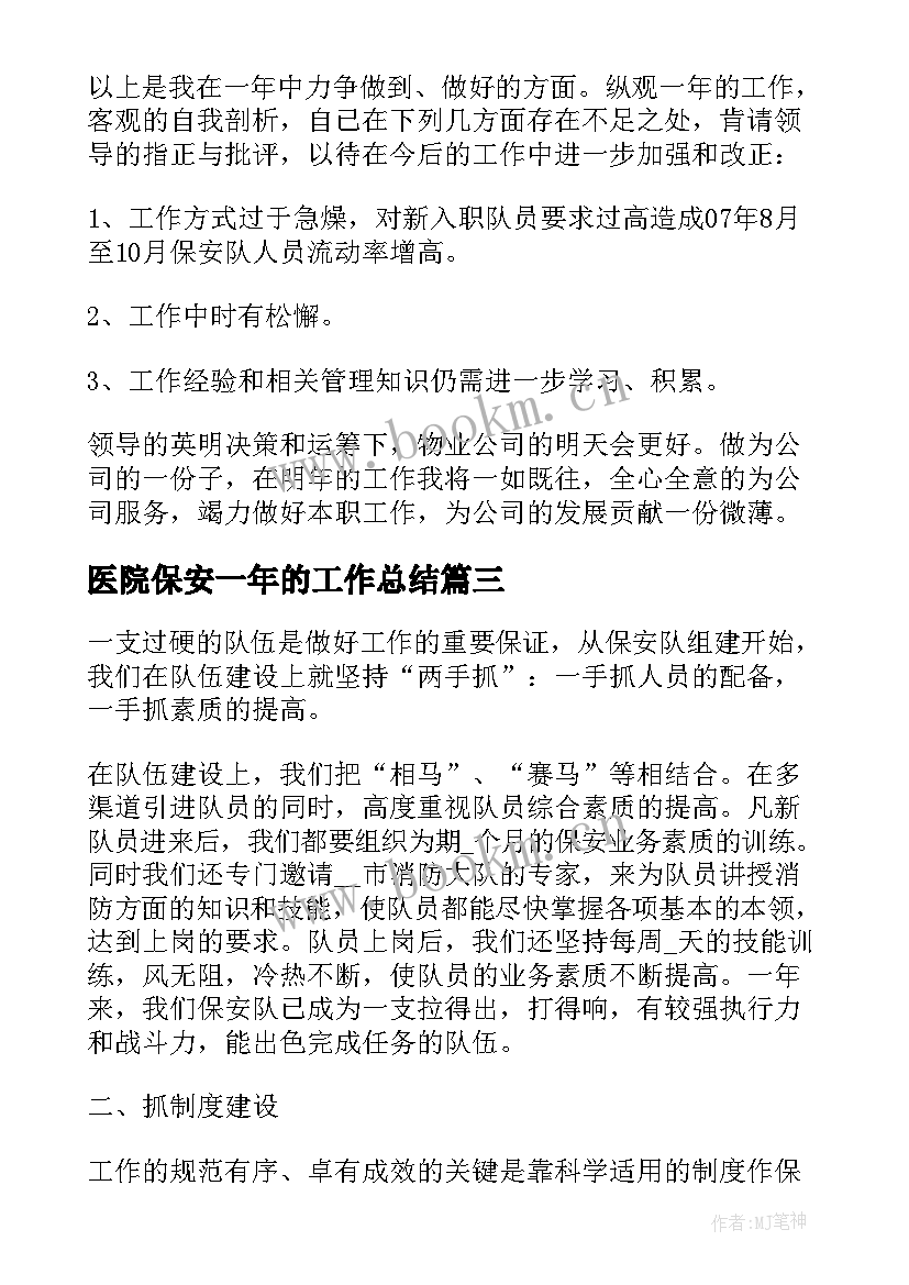 医院保安一年的工作总结(通用5篇)