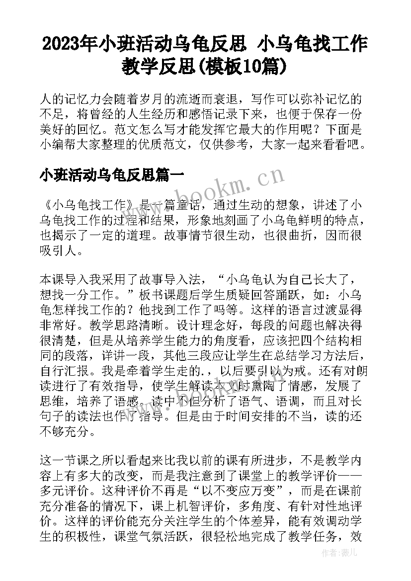 2023年小班活动乌龟反思 小乌龟找工作教学反思(模板10篇)