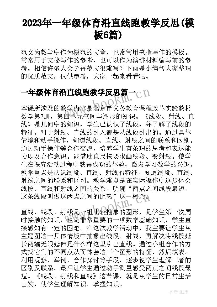 2023年一年级体育沿直线跑教学反思(模板6篇)