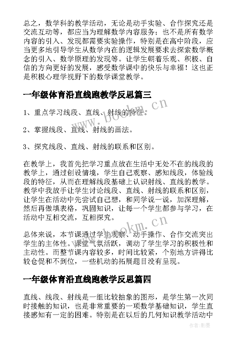 2023年一年级体育沿直线跑教学反思(模板6篇)