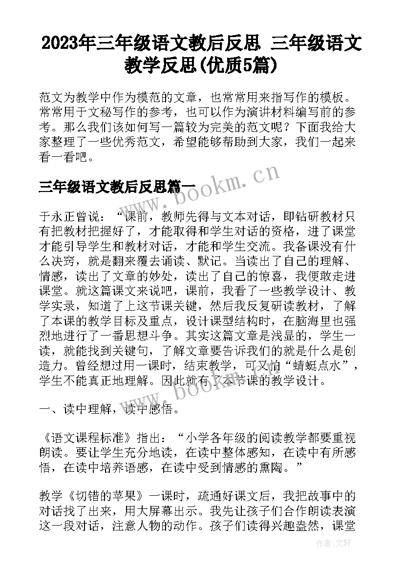 2023年三年级语文教后反思 三年级语文教学反思(优质5篇)