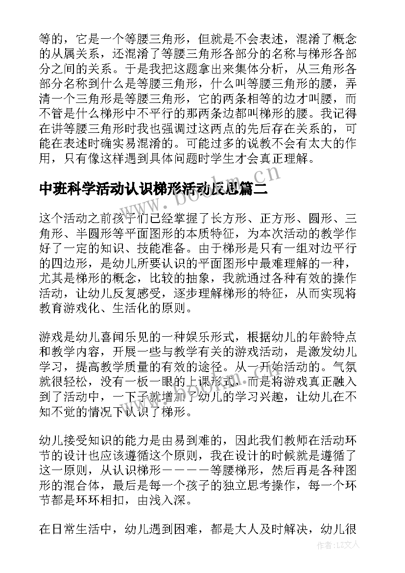 中班科学活动认识梯形活动反思 梯形的认识教学反思(精选5篇)