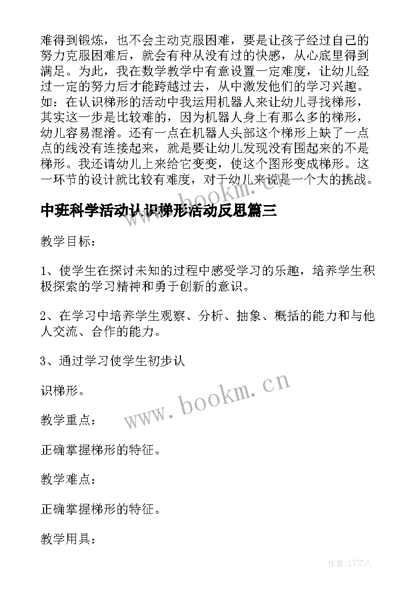 中班科学活动认识梯形活动反思 梯形的认识教学反思(精选5篇)