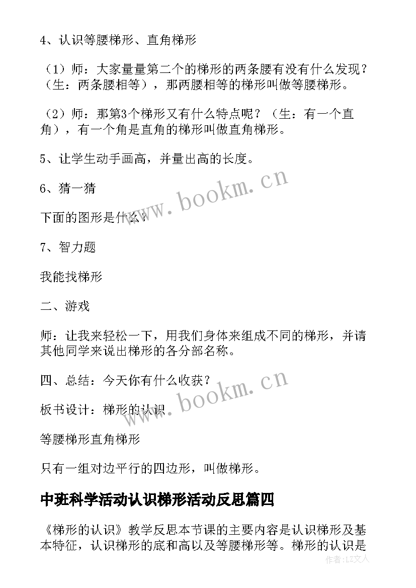 中班科学活动认识梯形活动反思 梯形的认识教学反思(精选5篇)