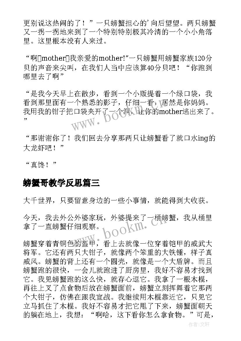 螃蟹哥教学反思(模板5篇)