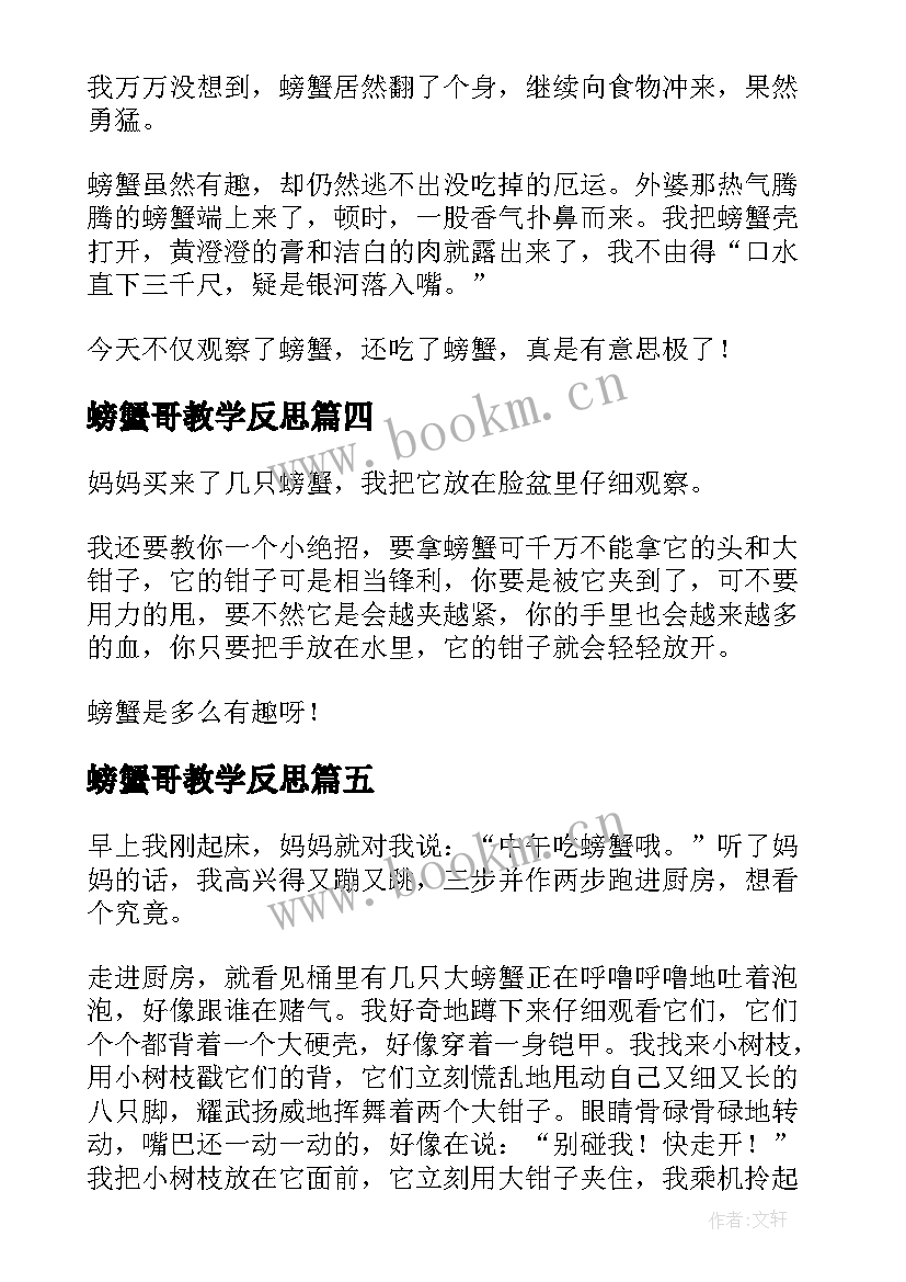 螃蟹哥教学反思(模板5篇)