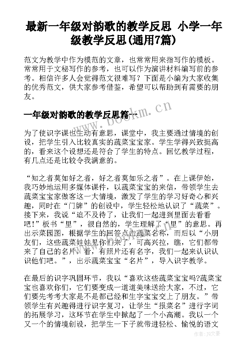 最新一年级对韵歌的教学反思 小学一年级教学反思(通用7篇)