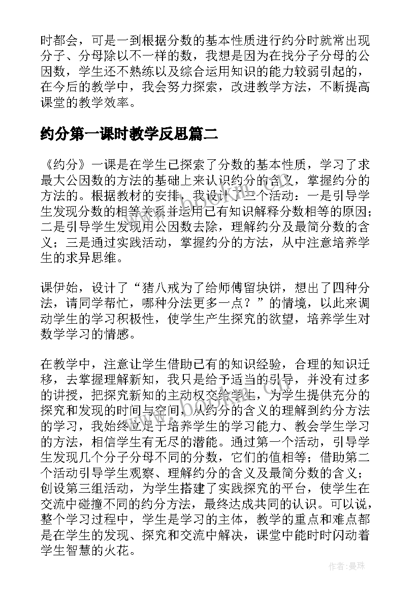 2023年约分第一课时教学反思(优秀5篇)