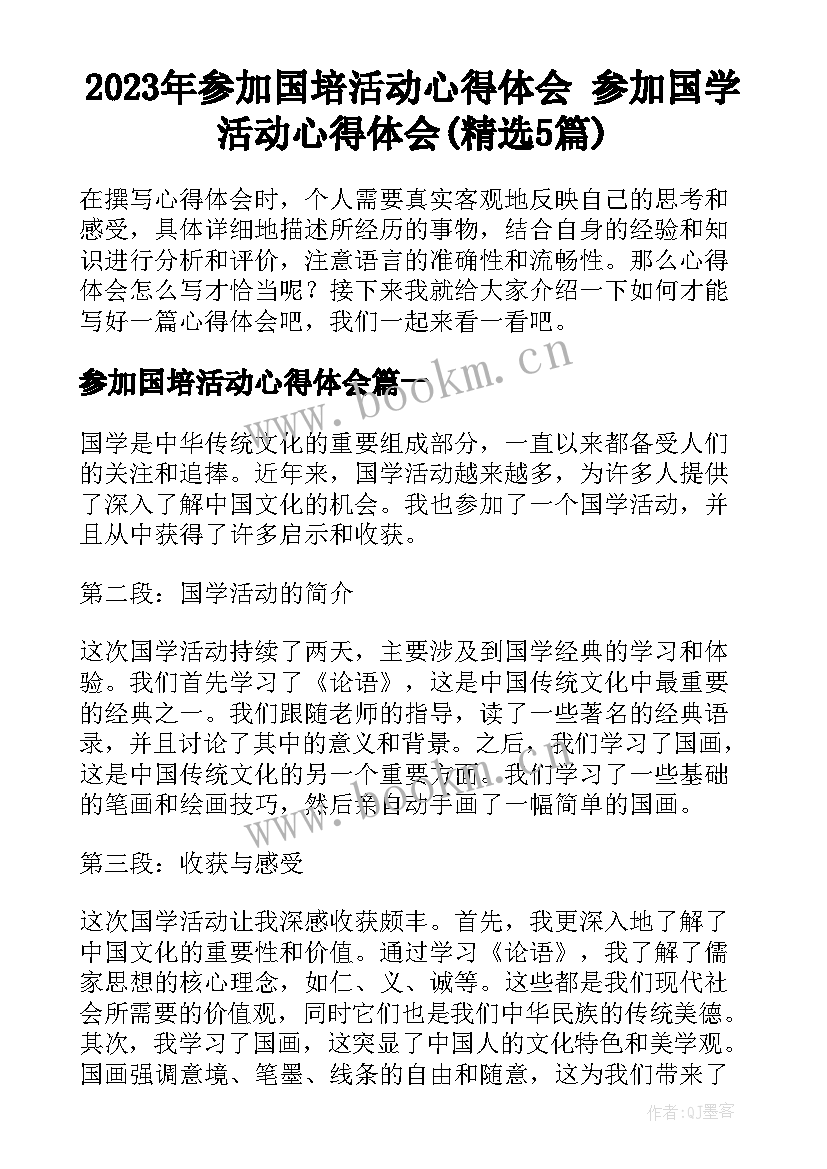 2023年参加国培活动心得体会 参加国学活动心得体会(精选5篇)