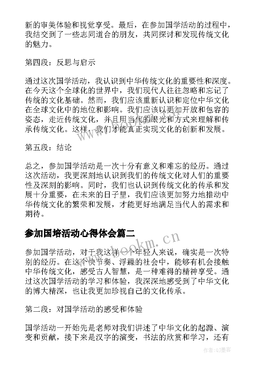 2023年参加国培活动心得体会 参加国学活动心得体会(精选5篇)