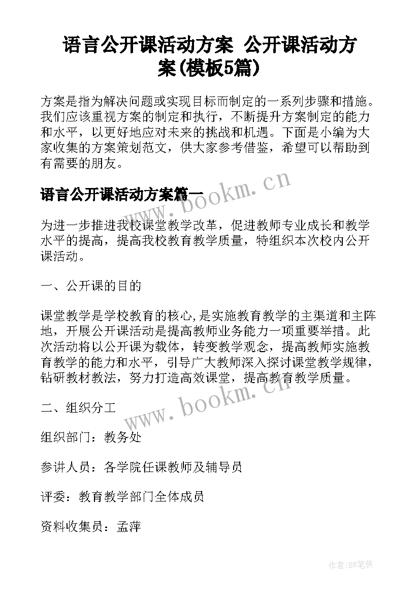 语言公开课活动方案 公开课活动方案(模板5篇)