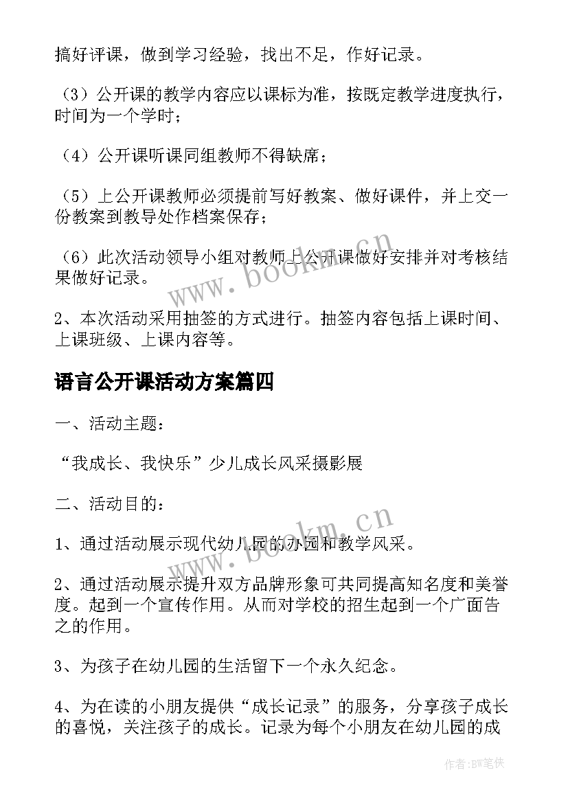 语言公开课活动方案 公开课活动方案(模板5篇)