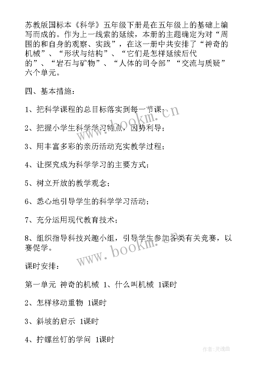 最新五年级科学工作计划(优秀7篇)