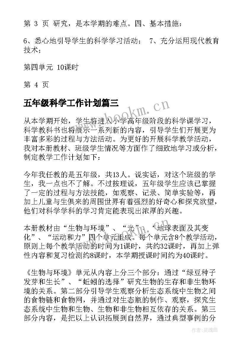 最新五年级科学工作计划(优秀7篇)