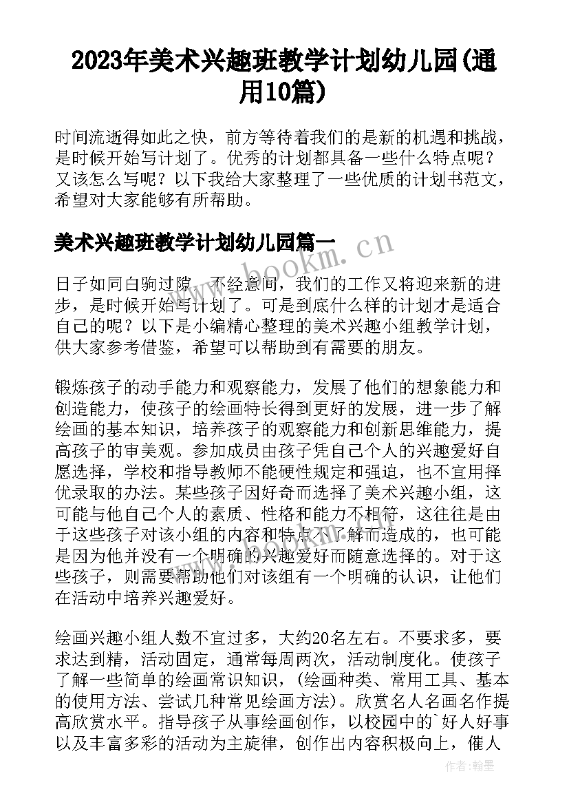 2023年美术兴趣班教学计划幼儿园(通用10篇)