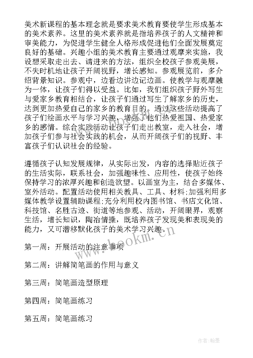 2023年美术兴趣班教学计划幼儿园(通用10篇)