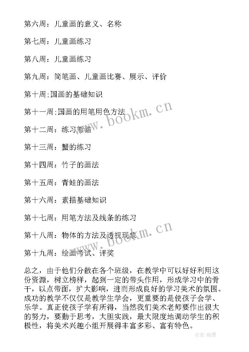 2023年美术兴趣班教学计划幼儿园(通用10篇)