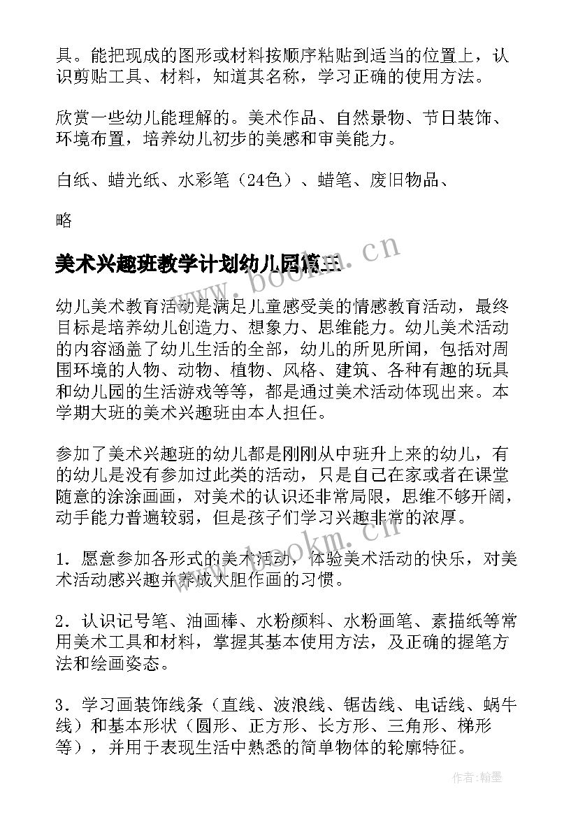 2023年美术兴趣班教学计划幼儿园(通用10篇)