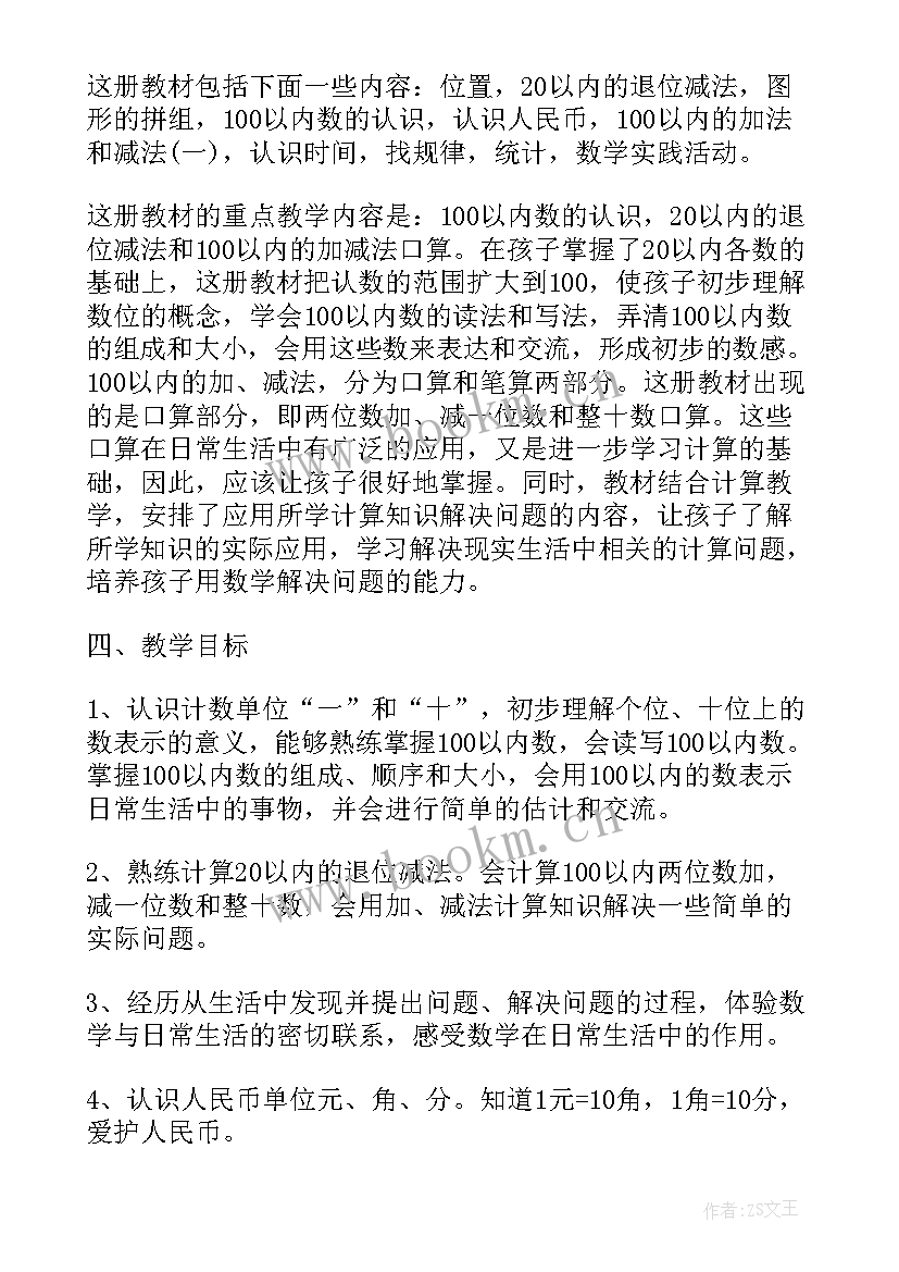 2023年一年级数学下学期工作计划 一年级下学期数学教学计划(汇总5篇)