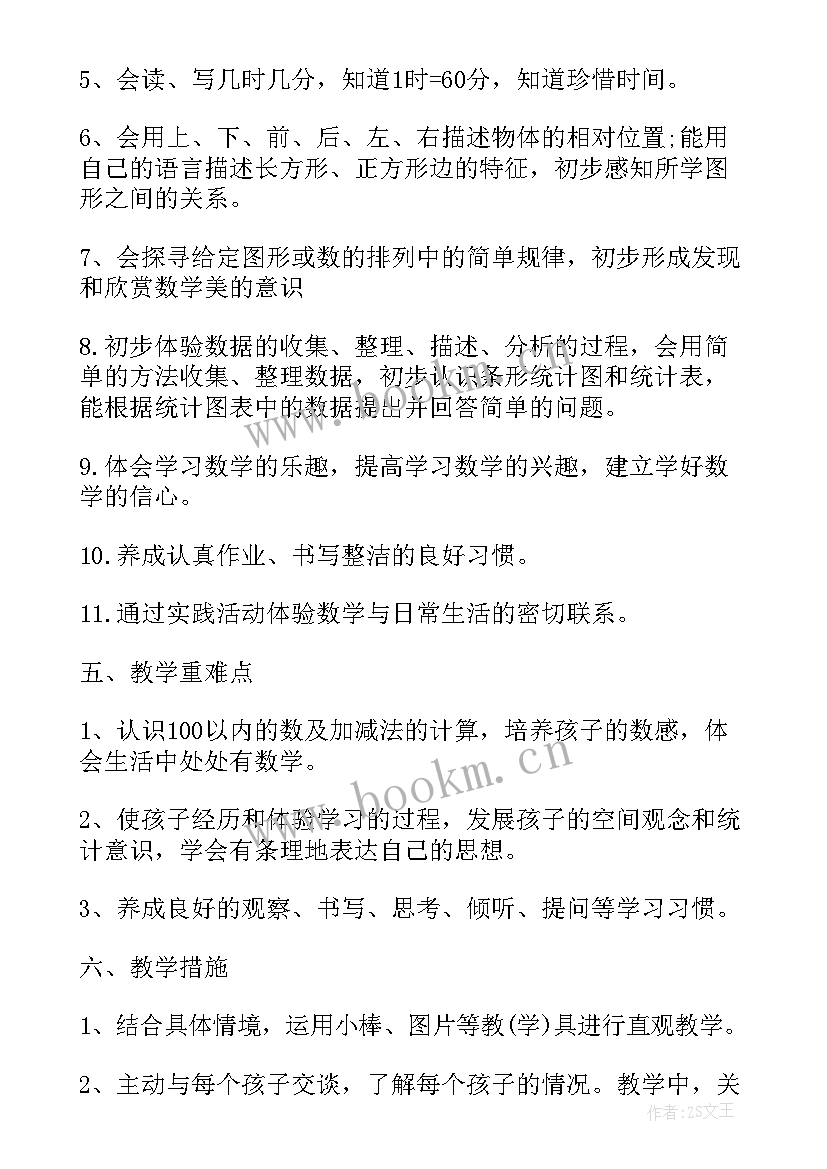 2023年一年级数学下学期工作计划 一年级下学期数学教学计划(汇总5篇)