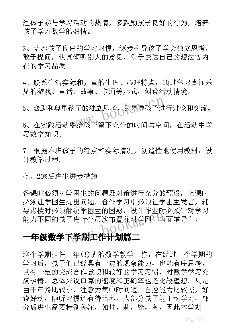 2023年一年级数学下学期工作计划 一年级下学期数学教学计划(汇总5篇)