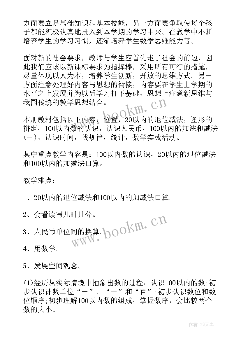 2023年一年级数学下学期工作计划 一年级下学期数学教学计划(汇总5篇)