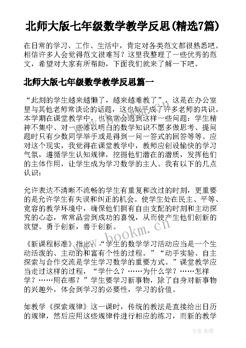 北师大版七年级数学教学反思(精选7篇)