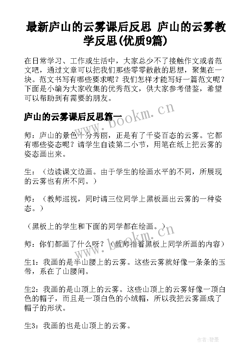 最新庐山的云雾课后反思 庐山的云雾教学反思(优质9篇)