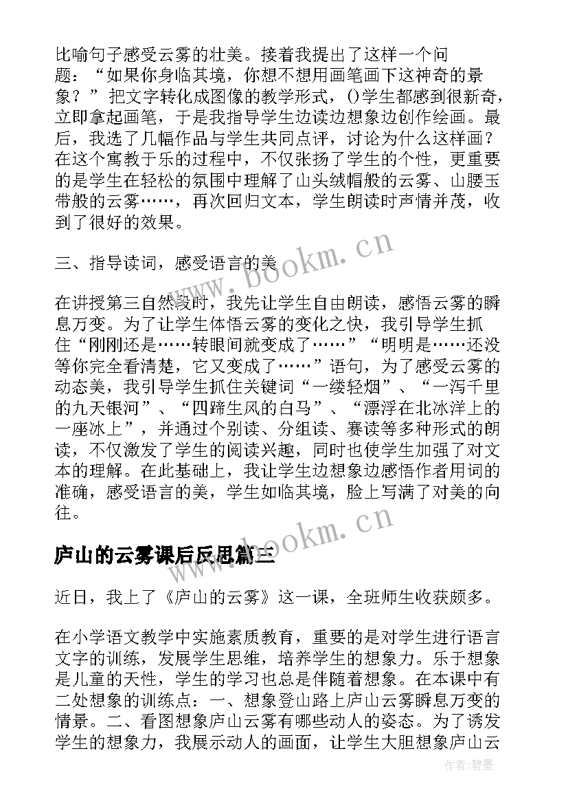 最新庐山的云雾课后反思 庐山的云雾教学反思(优质9篇)