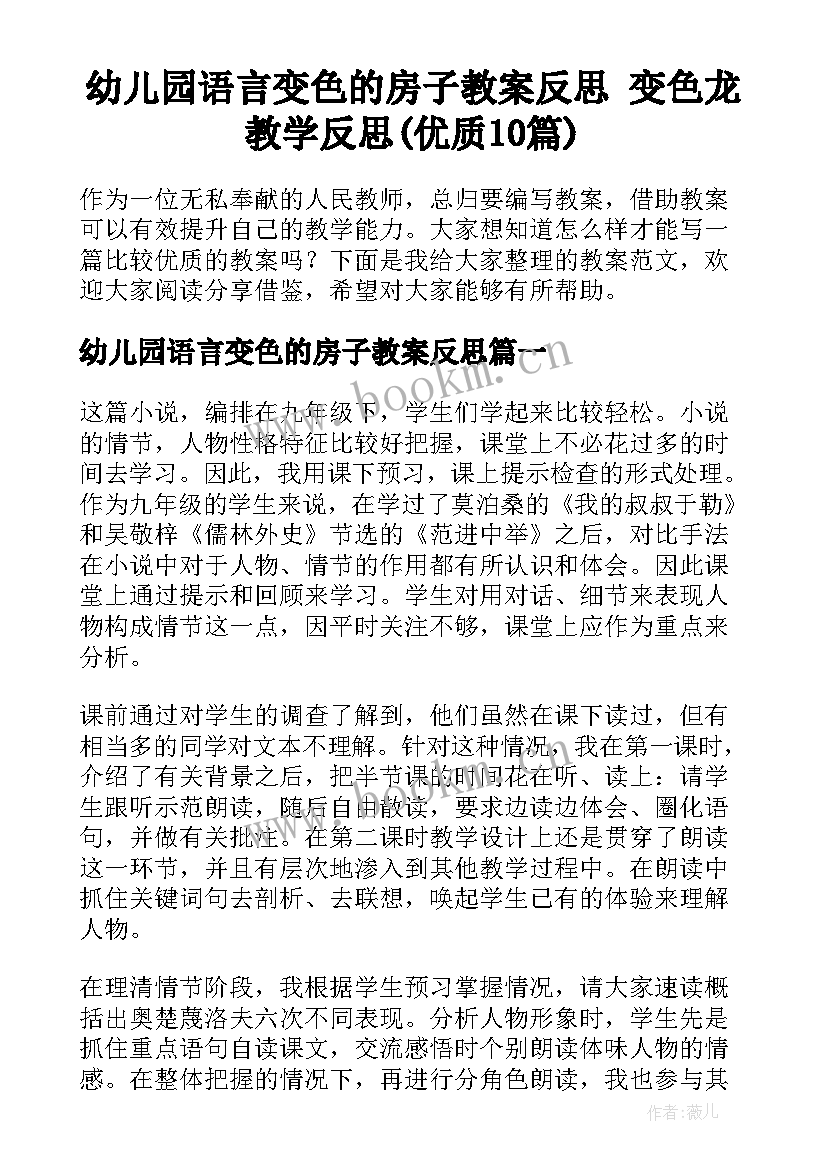 幼儿园语言变色的房子教案反思 变色龙教学反思(优质10篇)