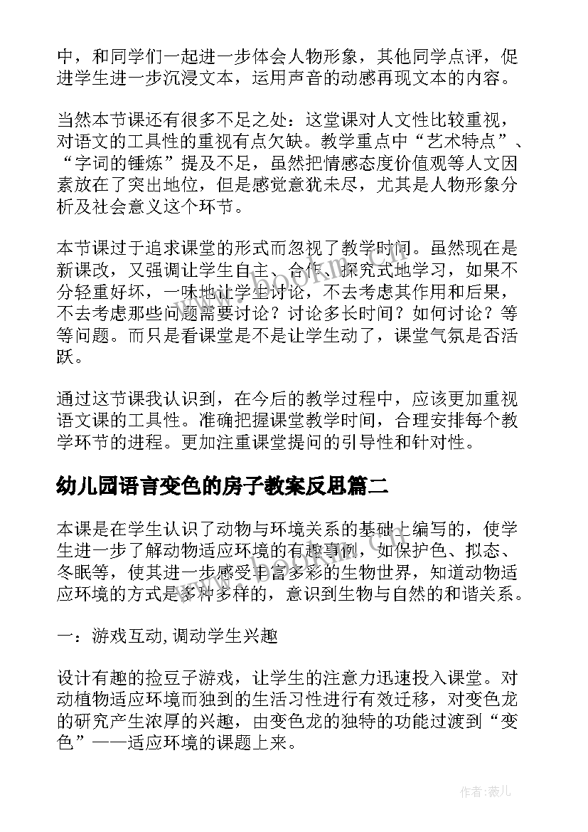 幼儿园语言变色的房子教案反思 变色龙教学反思(优质10篇)