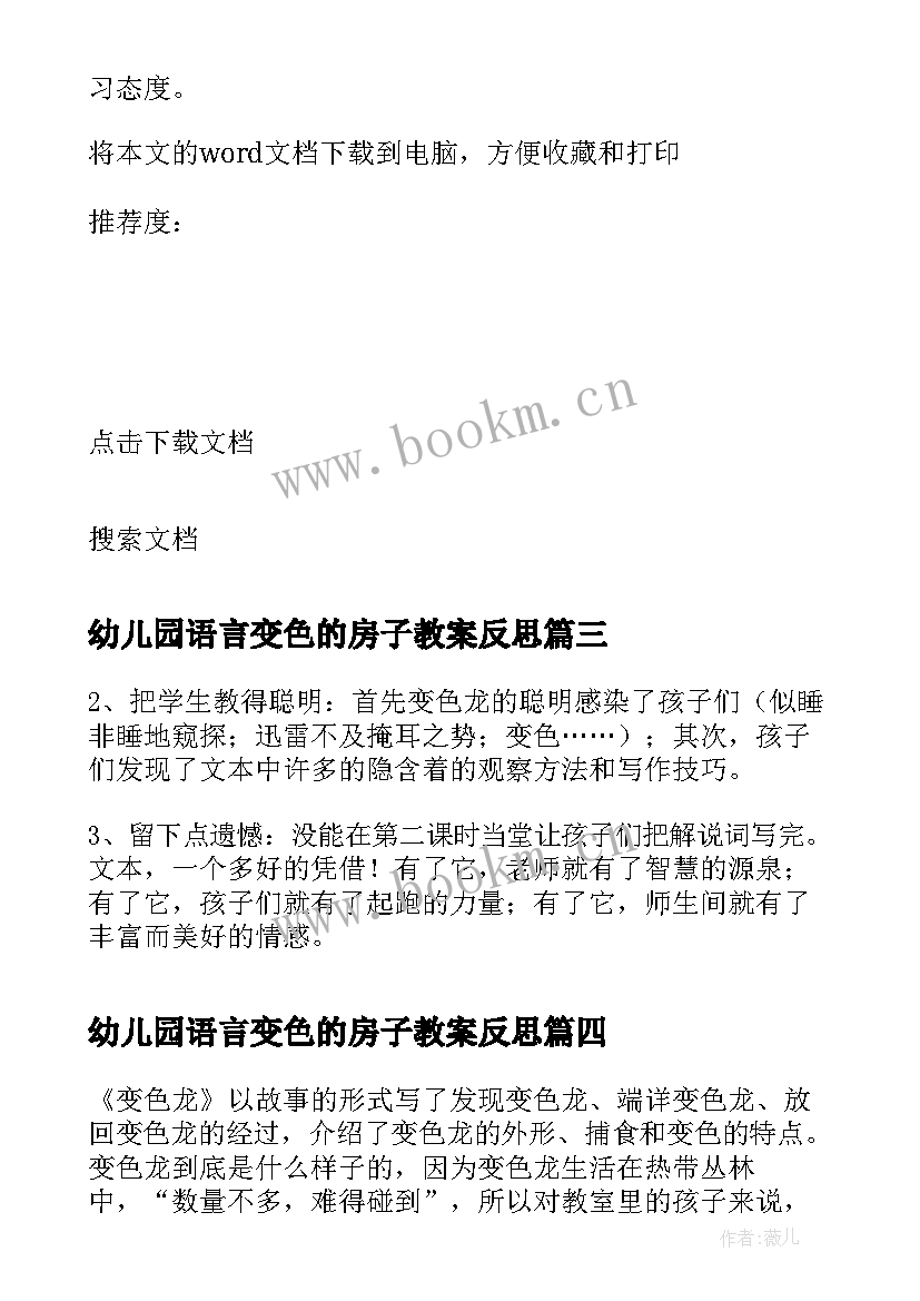 幼儿园语言变色的房子教案反思 变色龙教学反思(优质10篇)