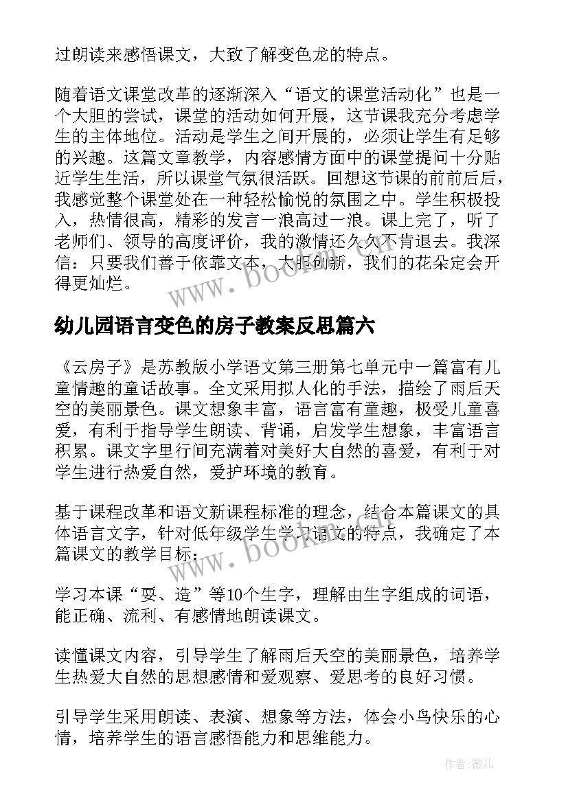 幼儿园语言变色的房子教案反思 变色龙教学反思(优质10篇)