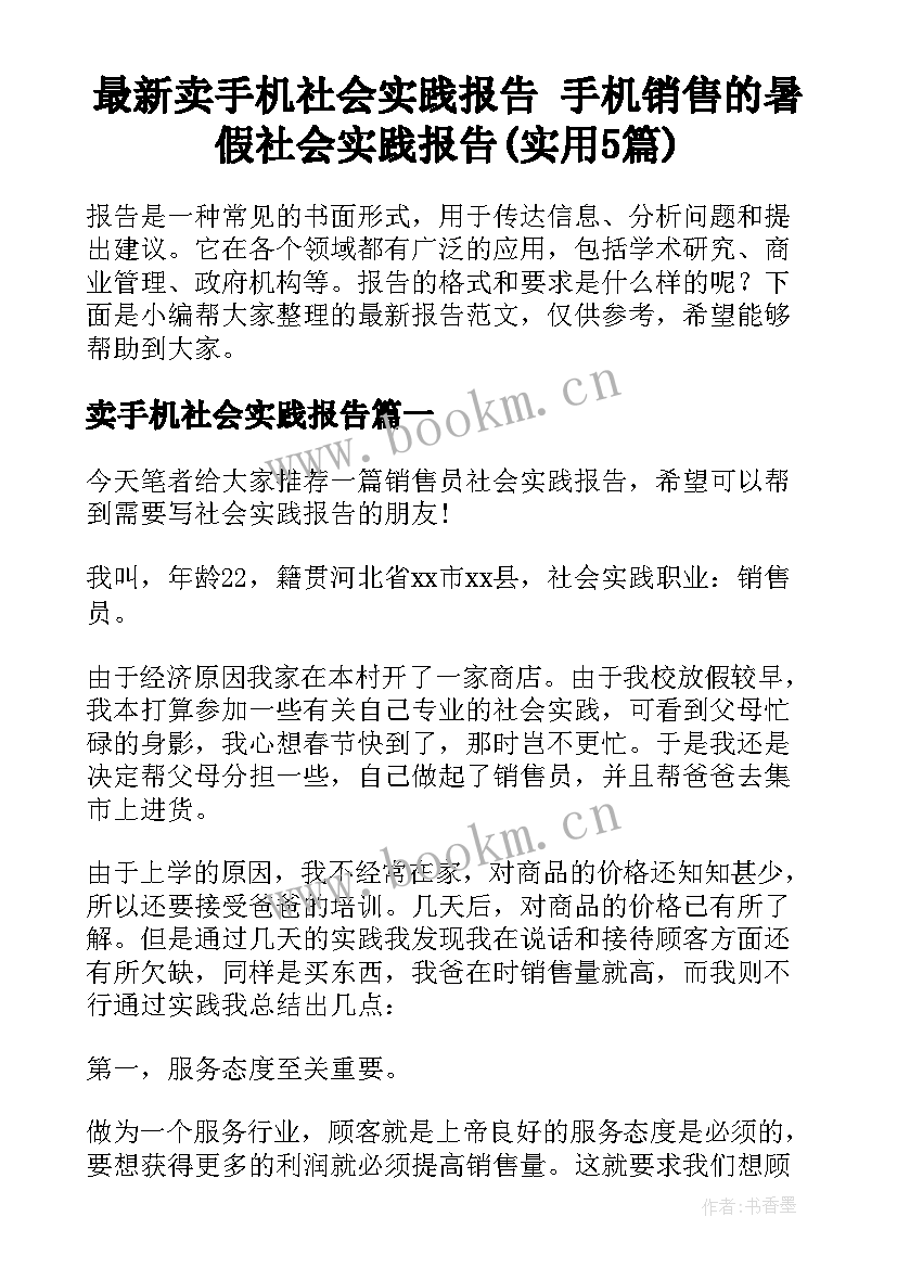 最新卖手机社会实践报告 手机销售的暑假社会实践报告(实用5篇)