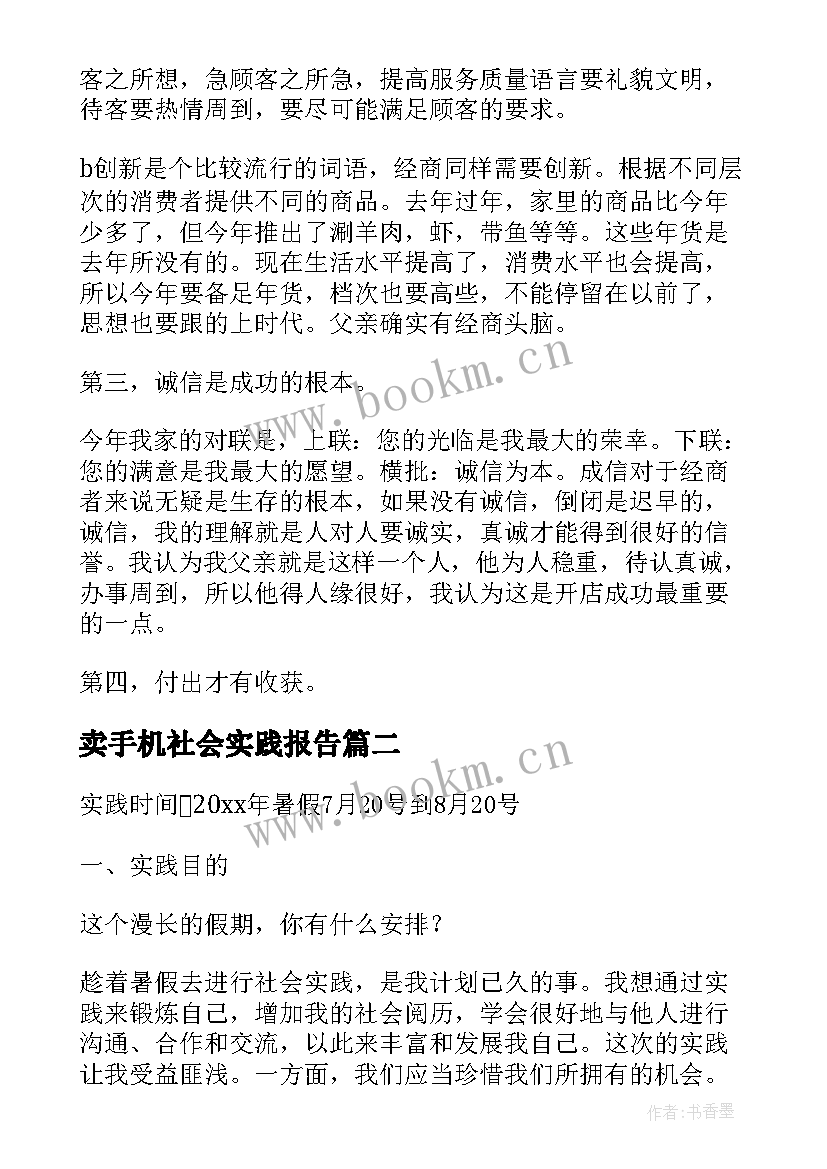 最新卖手机社会实践报告 手机销售的暑假社会实践报告(实用5篇)