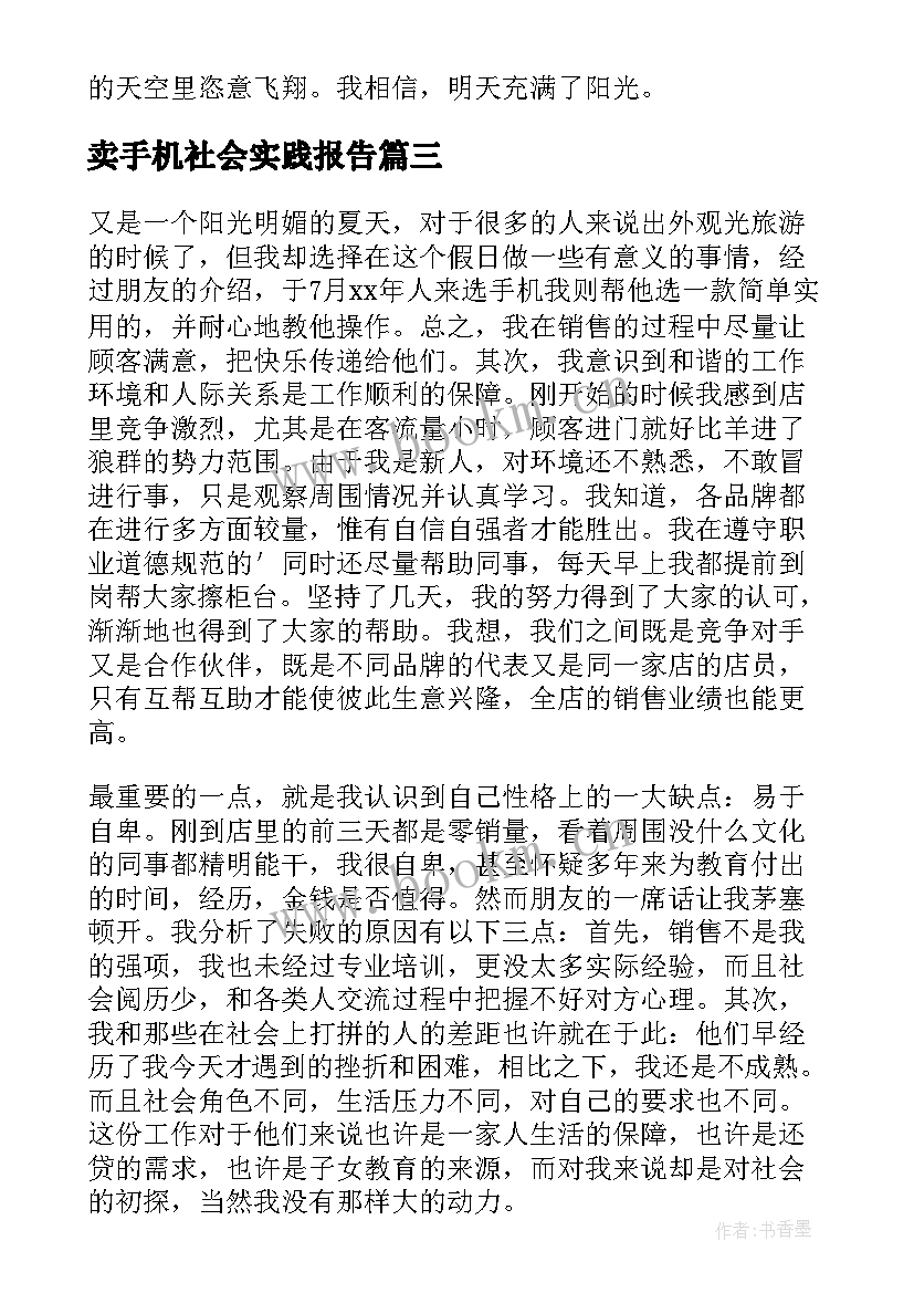 最新卖手机社会实践报告 手机销售的暑假社会实践报告(实用5篇)