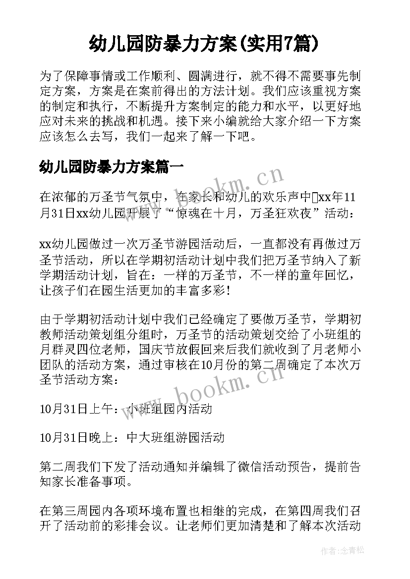 幼儿园防暴力方案(实用7篇)