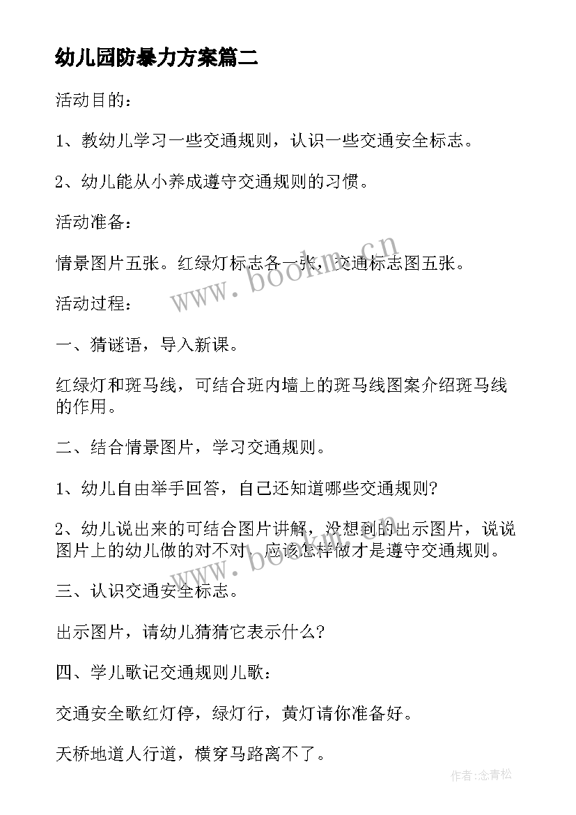 幼儿园防暴力方案(实用7篇)