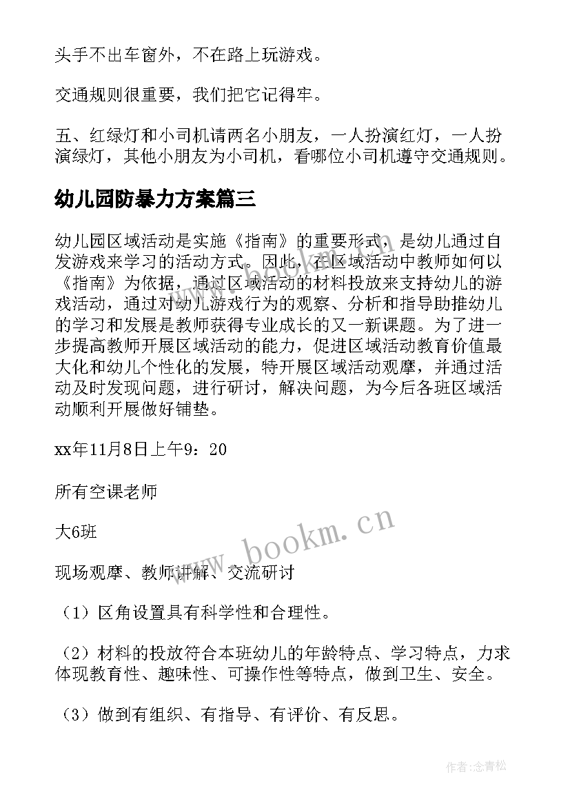 幼儿园防暴力方案(实用7篇)