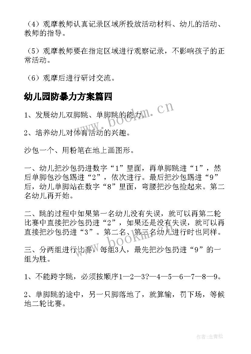 幼儿园防暴力方案(实用7篇)