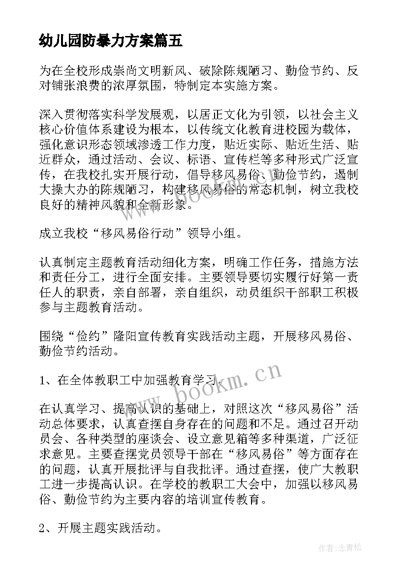 幼儿园防暴力方案(实用7篇)