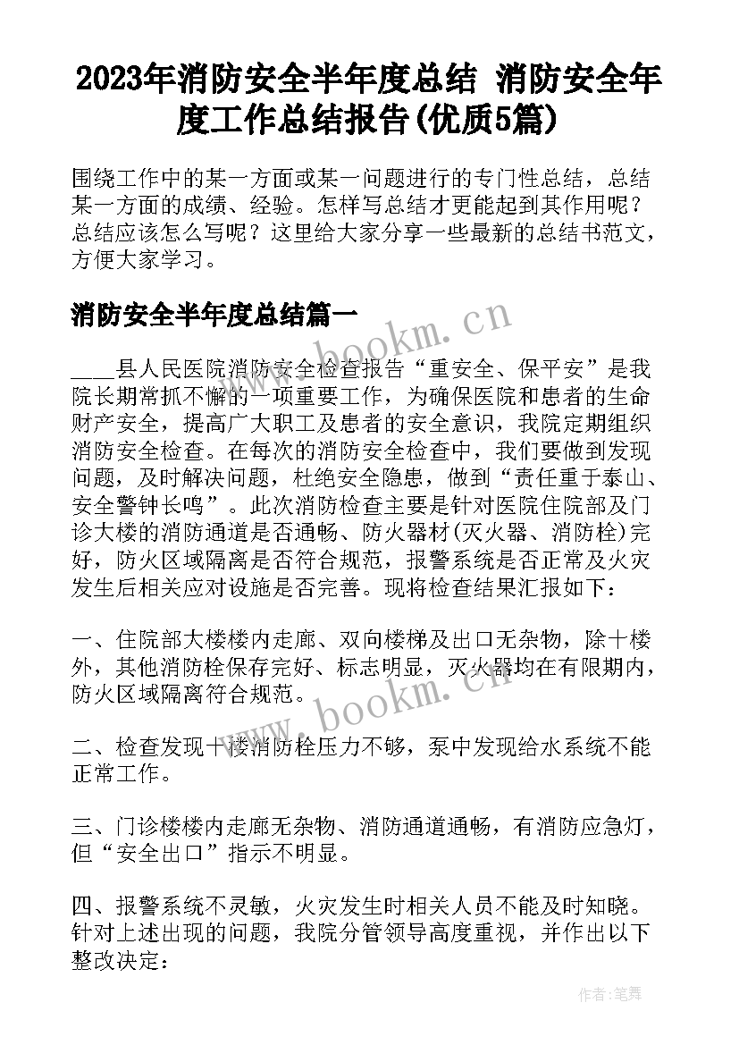 2023年消防安全半年度总结 消防安全年度工作总结报告(优质5篇)