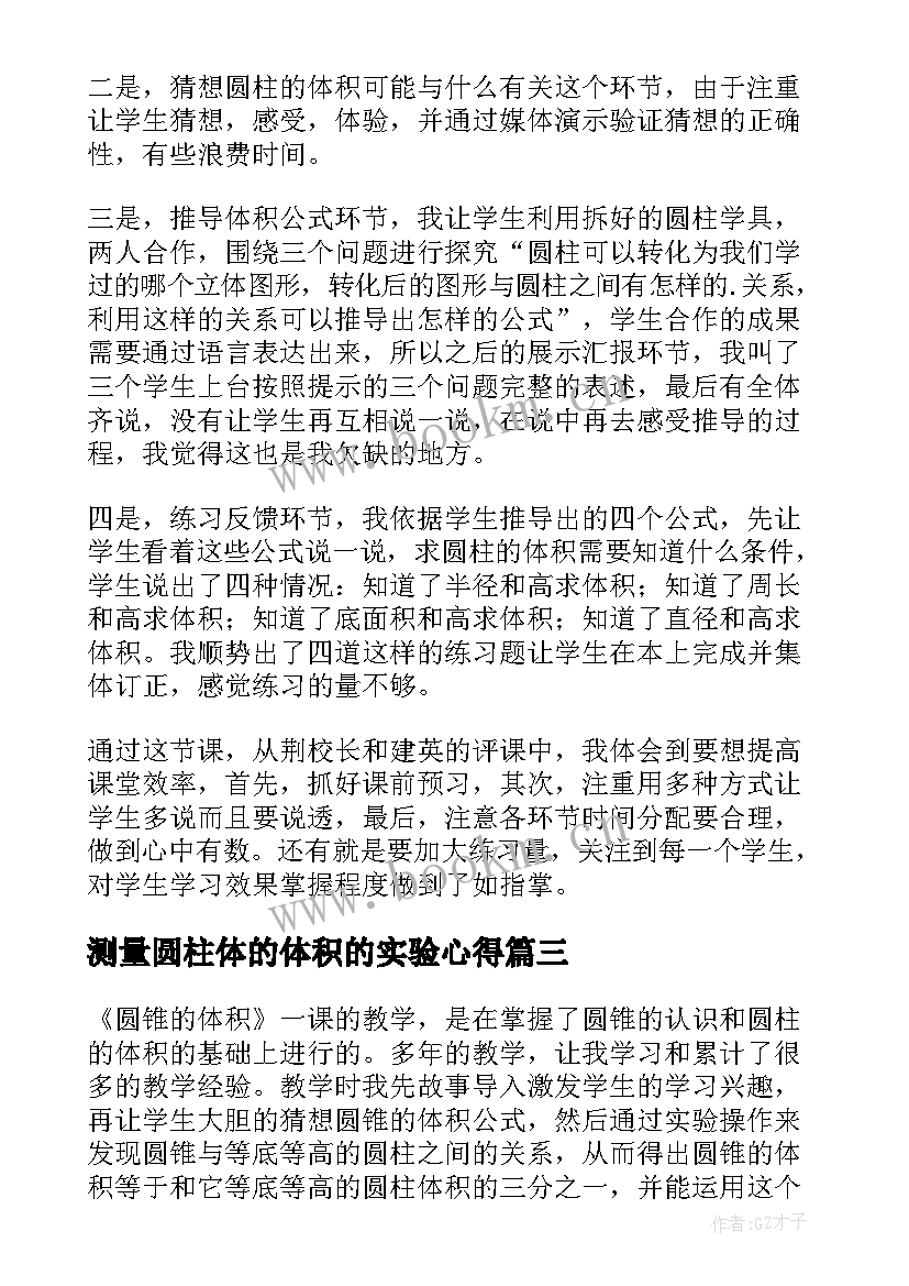 测量圆柱体的体积的实验心得(大全5篇)